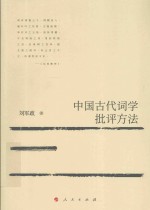 中国古代词学批评方法