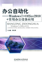 办公自动化  Windows7+Office2010+常用办公设备应用