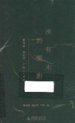 新民说  所有未来的倒影  戴潍娜、杨庆祥、严彬三人诗选