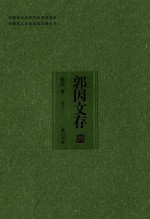 安徽省文史研究馆资助项目  安徽省文史馆馆员论著丛书  郭因文存  卷12