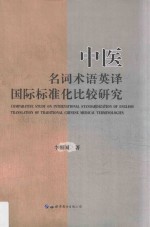 中医名词术语英译国际标准化比较研究