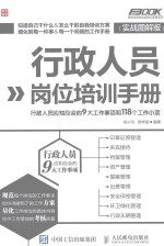 行政人员岗位培训手册  行政人员应知应会的9大工作事项和118个工作小项  实战图解版