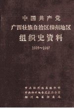 中国共产党广西壮族自治区柳州地区组织史料  1926-1987