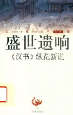 盛世遗响  《汉书》纵览新说