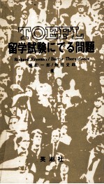 留学試験にでる問題