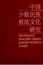 中国少数民族剪纸文化研究