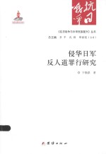 《抗日战争与中华民族复兴》丛书  侵华日军反人道罪行研究