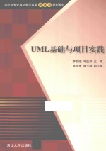 UML基础与项目实践