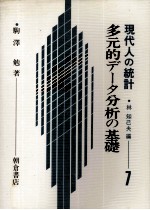 多元的データ分析の基礎　現代人の統計　1