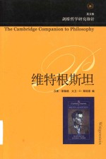 The Cambridge companion to Wittgenstein = 维特根斯坦