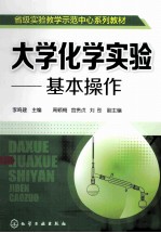 大学化学实验  基本操作