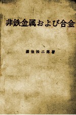 非鉄金属および合金