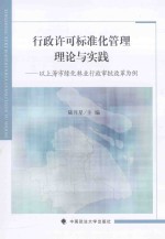 行政许可标准化管理理论与实践  以上海市绿化林业行政审批改革为例