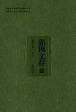 安徽省文史研究馆资助项目  安徽省文史馆馆员论著丛书  郭因文存  卷7