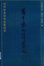 闯市场的信阳人  信阳劳务经济发展掠影