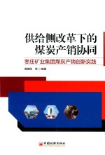 供给侧改革下的煤炭产销协同  枣庄矿业集团煤炭产销创新实践