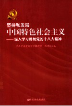 坚持和发展中国特色社会主义  深入学习贯彻党的十八大精神