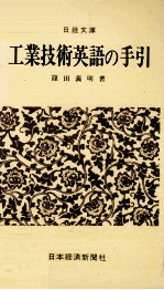 工業技術英語の手引き