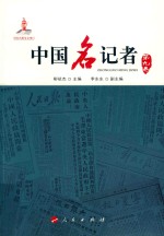 中国名记者系列丛书  中国名记者  第9卷