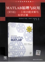 MATLAB原理与应用  工程问题求解与科学计算  第5版