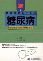 糖尿病  有效地维持身体最佳状态