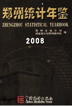 郑州统计年鉴  2008  总第10期