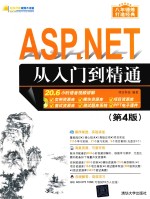 ASP.NET从入门到精通  第4版