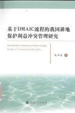 基于DMAIC流程的我国耕地保护利益冲突管理研究