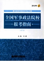 2012年全国军事政法院校报考指南