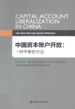 中国资本账户开放  一种平衡的方法