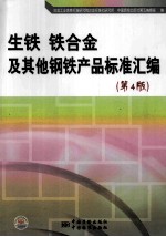 生铁、铁合金及其他钢铁产品标准汇编