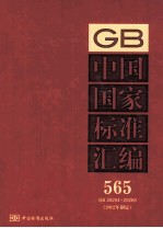 中国国家标准汇编 565 GB 29254-29268 2012年制定