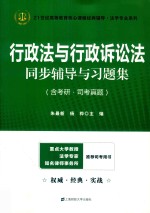 行政法与行政诉讼法同步辅导与习题集  含考研  司考真题  众邦