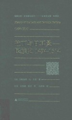 海豚文库文艺复兴系列  拉丁与日耳曼民族史  1494-1514版