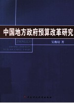 中国地方政府预算改革研究