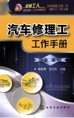 汽车修理工工作手册  第2版