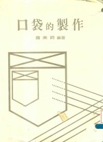 口袋的制作