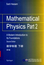 数学物理 下 第2版=MATHEMATICAL PHYSICS PART 2 A MODERN INTRODUCTION TO ITS FOUNDATIONS SECOND EDITION