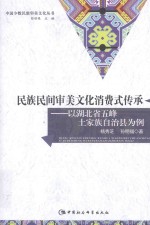 民族民间审美文化消费式传承  以湖北省五峰土家族自治县为例