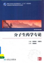 分子生药学专论  供中药学等专业用