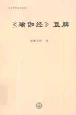 生命科学系列经典  《瑜伽经》直解