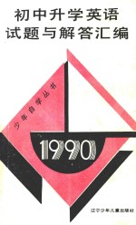 1990初中升学英语试题与解答汇编