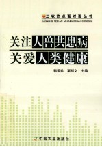 关注人兽共患病关爱人类健康