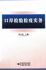 口岸检验检疫实务