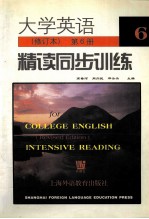 大学英语精读同步训练  第6册