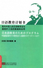 日语教育计划书 面向中国人的日语教学法与森鸥外小说的数据库应用