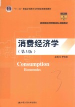 教育部经济管理类核心课程教材  “十二五”普通高等教育本科国家级规划教材  消费经济学  第3版