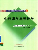 新世纪全国高等中医药院校创新教材  中药调剂与养护学