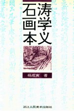 石涛画学本义