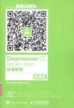 Dreamweaver CC网页设计与制作标准教程  微课版